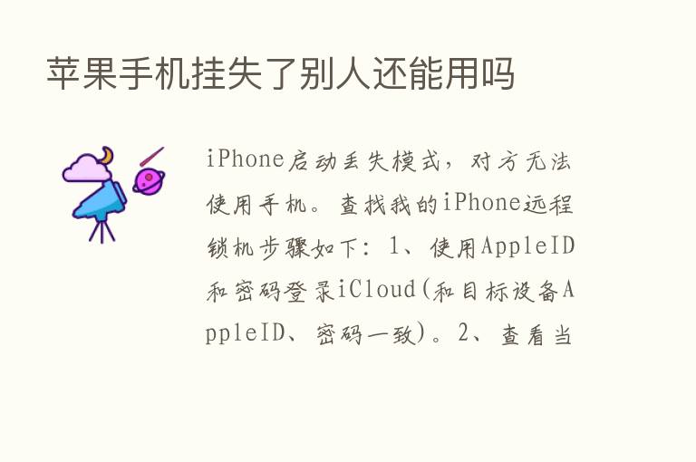 苹果手机挂失了别人还能用吗
