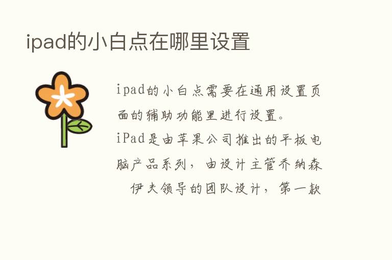 ipad的小白点在哪里设置