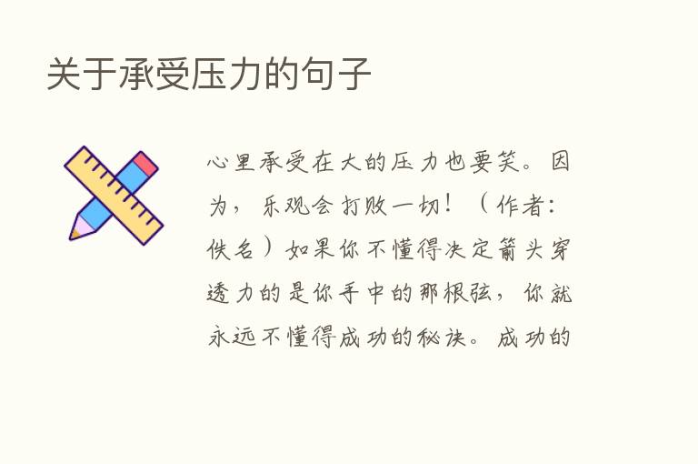 关于承受压力的句子