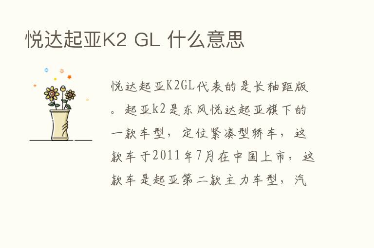 悦达起亚K2 GL 什么意思