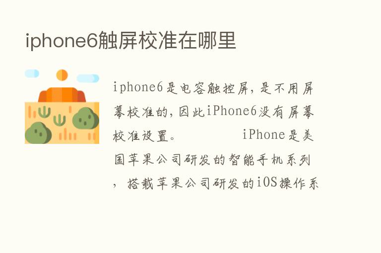 iphone6触屏校准在哪里