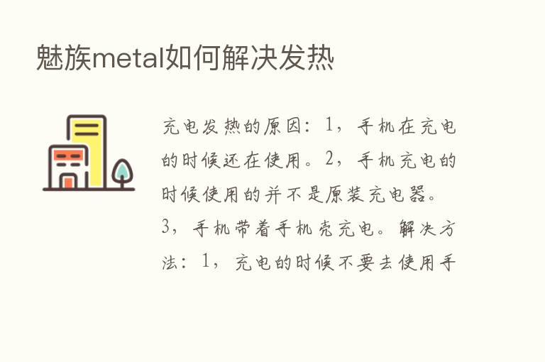 魅族metal如何解决发热