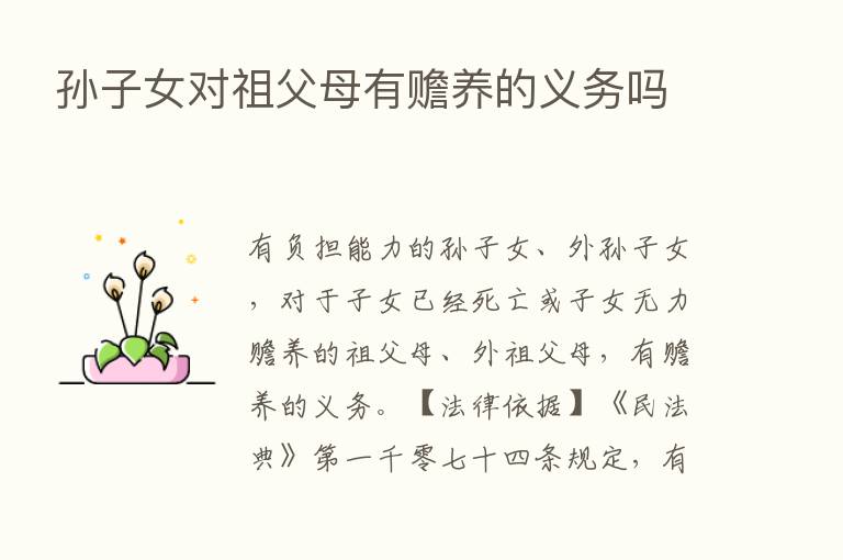 孙子女对祖父母有赡养的义务吗