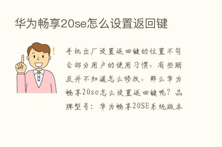 华为畅享20se怎么设置返回键