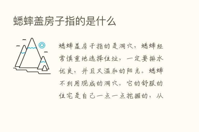 蟋蟀盖房子指的是什么