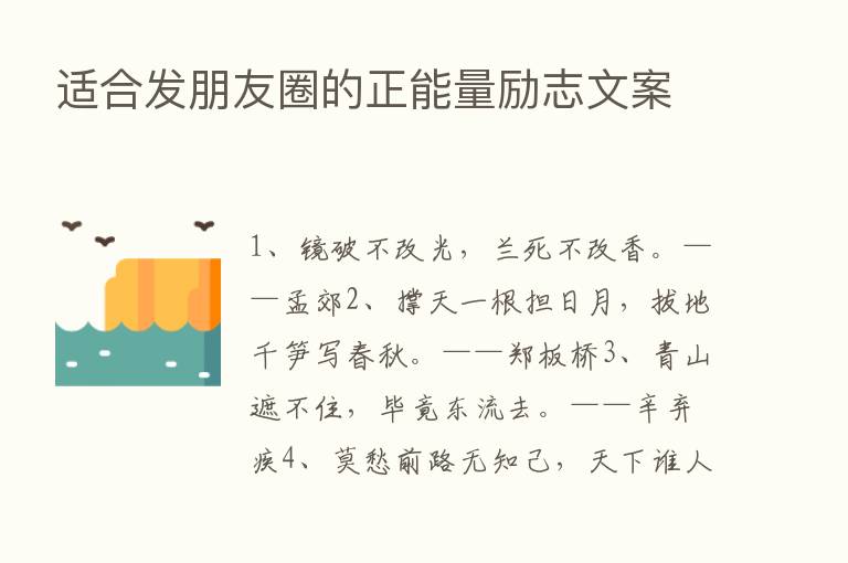 适合发朋友圈的正能量励志文案