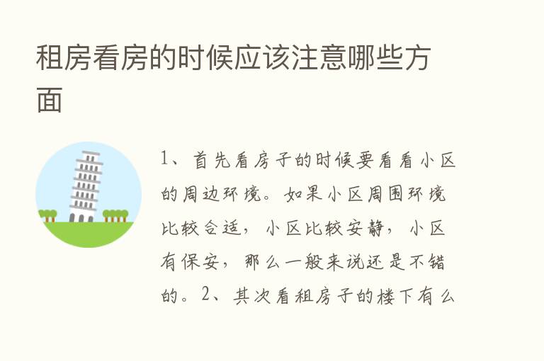 租房看房的时候应该注意哪些方面