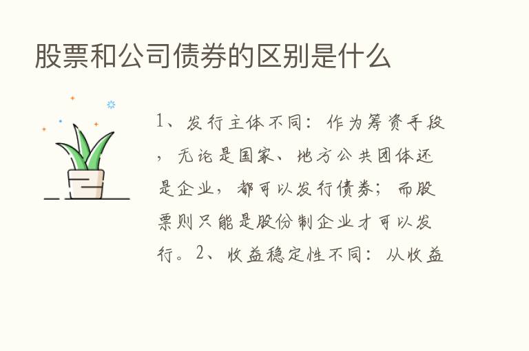 股票和公司债券的区别是什么