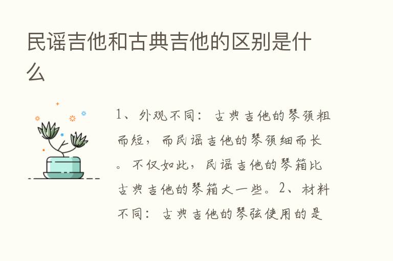 民谣吉他和古典吉他的区别是什么