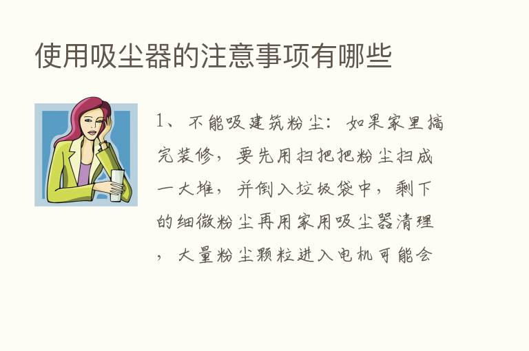 使用吸尘器的注意事项有哪些