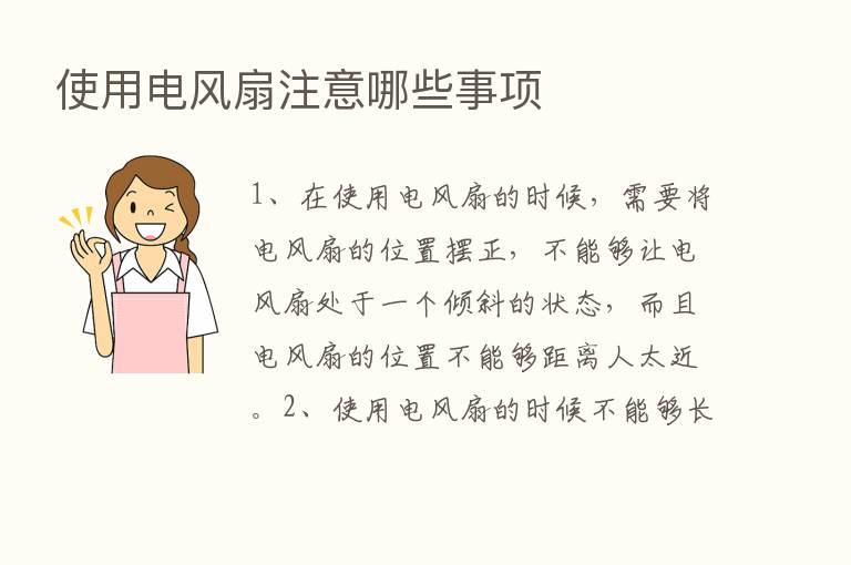 使用电风扇注意哪些事项