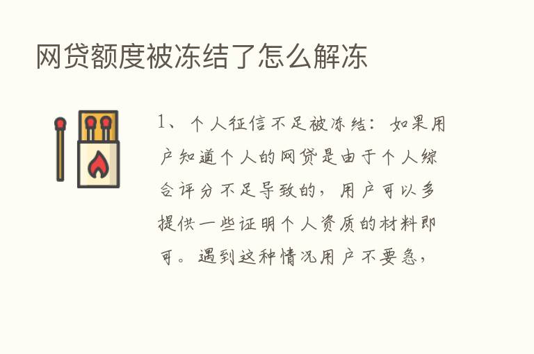 网贷额度被冻结了怎么解冻