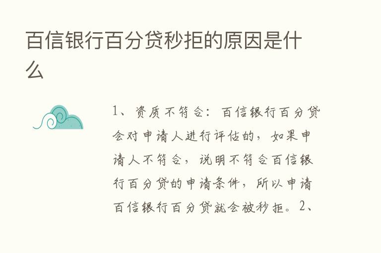 百信银行百分贷秒拒的原因是什么