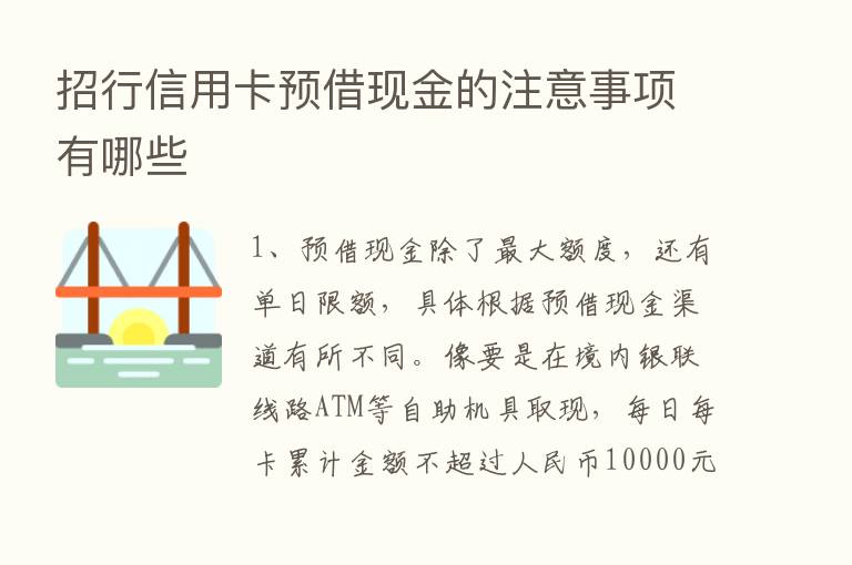 招行信用卡预借现金的注意事项有哪些