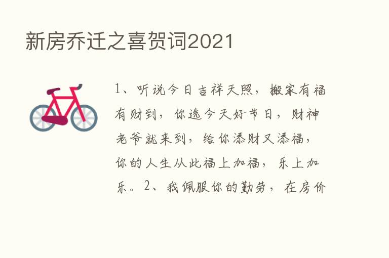 新房乔迁之喜贺词2021