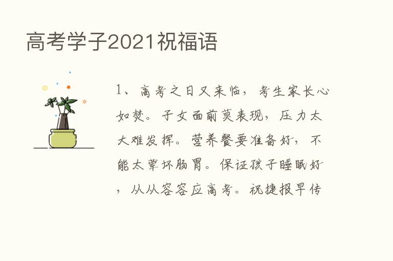 高考学子2021祝福语