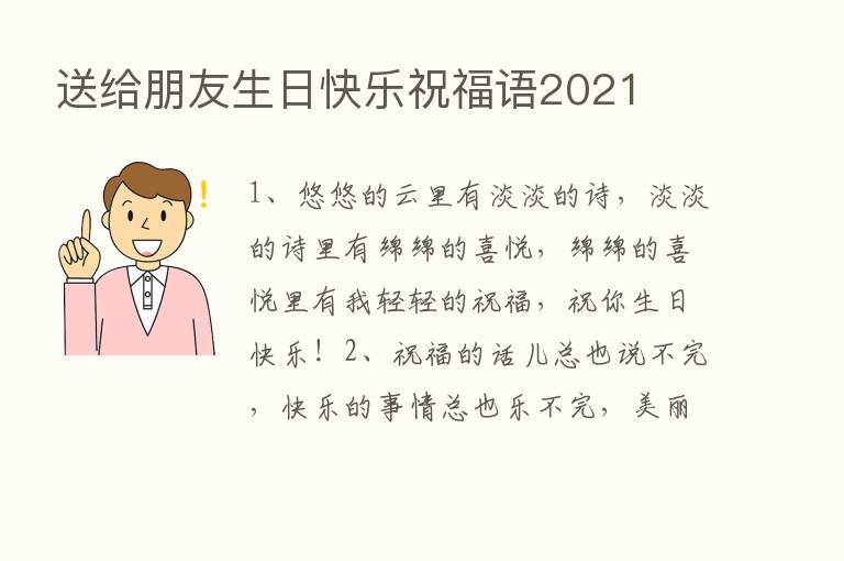 送给朋友生日快乐祝福语2021