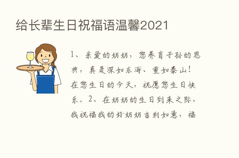 给长辈生日祝福语温馨2021