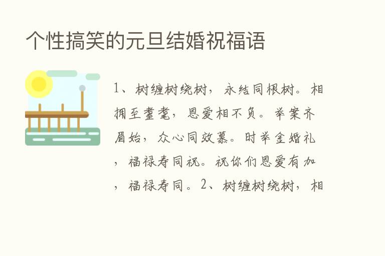 个性搞笑的元旦结婚祝福语