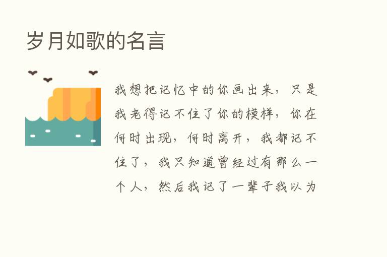 岁月如歌的名言