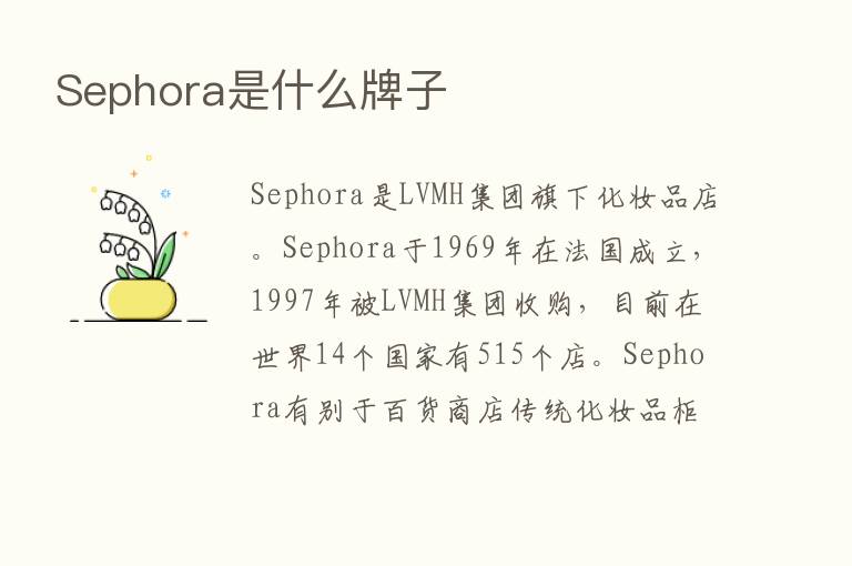 Sephora是什么牌子