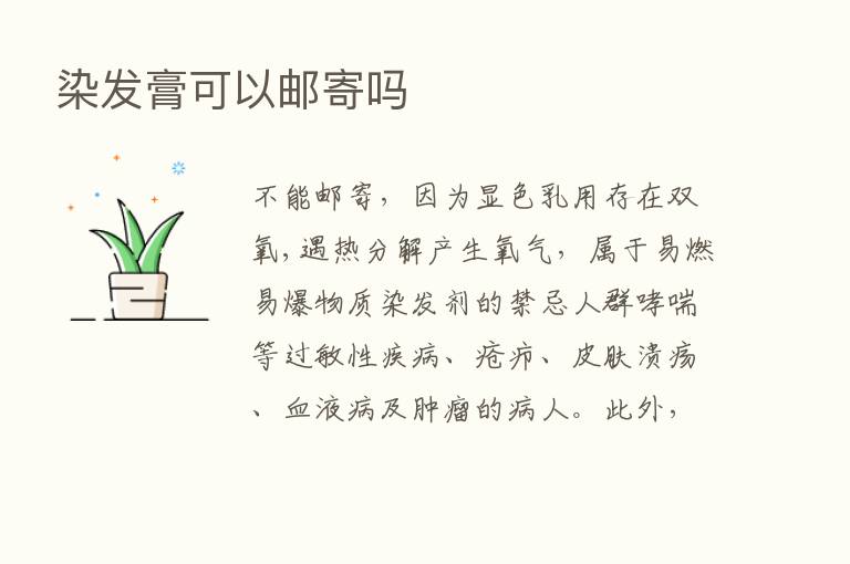 染发膏可以邮寄吗