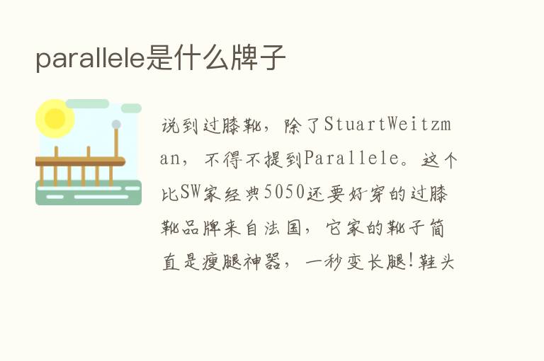 parallele是什么牌子