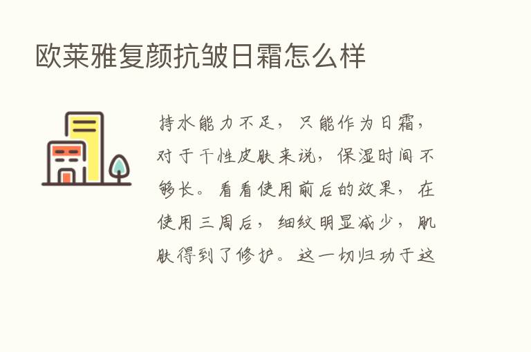 欧莱雅复颜抗皱日霜怎么样