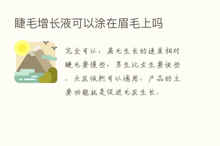 睫毛增长液可以涂在眉毛上吗