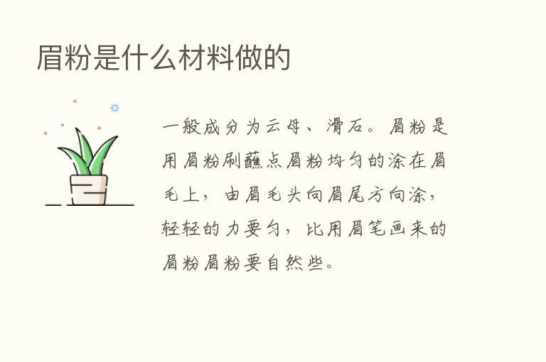 眉粉是什么材料做的