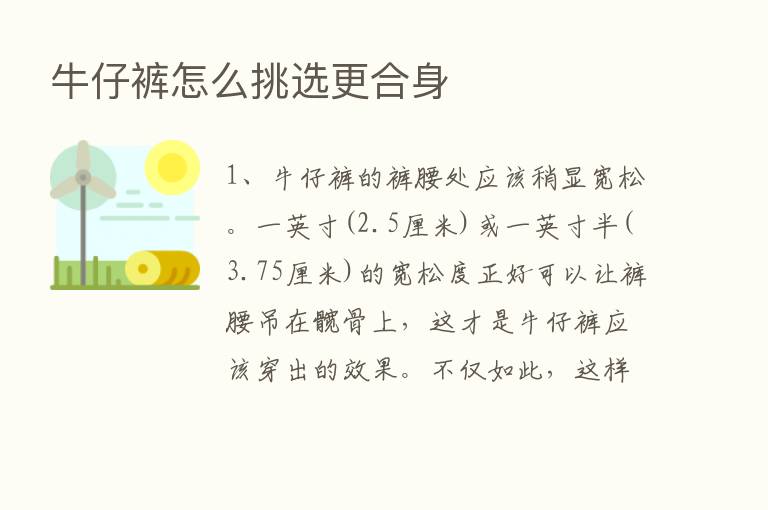 牛仔裤怎么挑选更合身