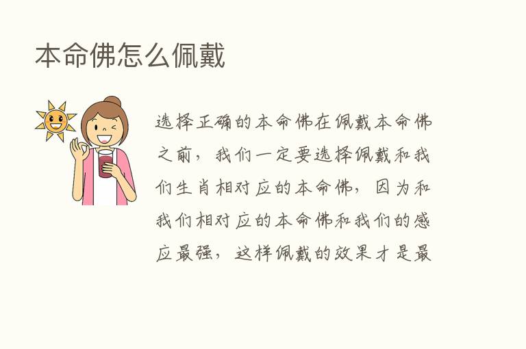 本命佛怎么佩戴