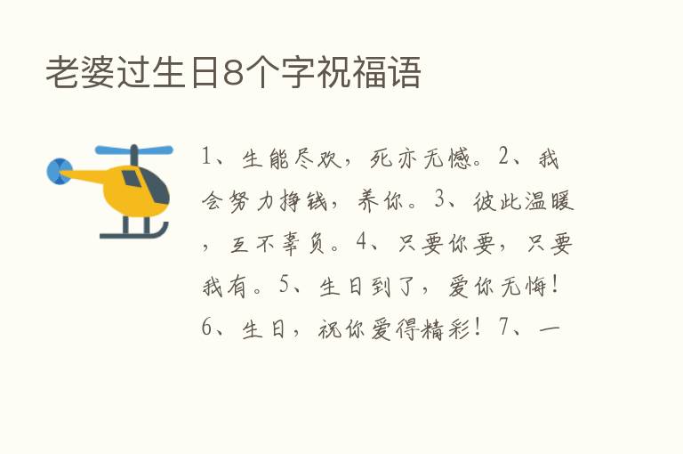 老婆过生日8个字祝福语