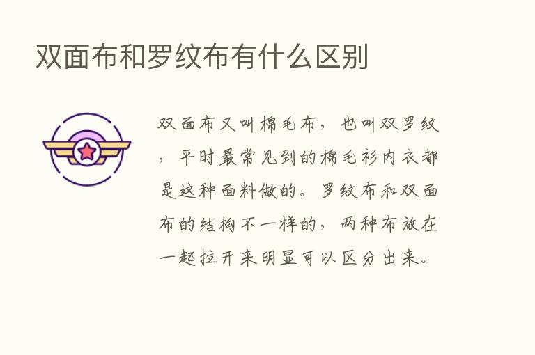 双面布和罗纹布有什么区别