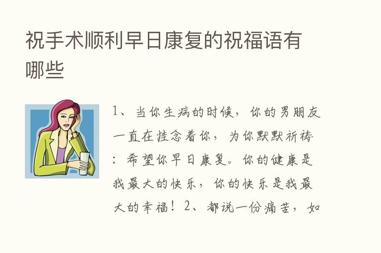 祝手术顺利早日康复的祝福语有哪些