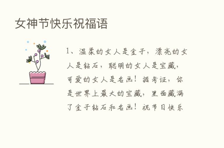 女神节快乐祝福语