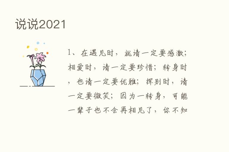 说说2021