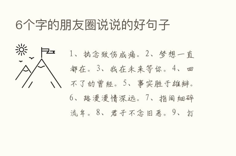 6个字的朋友圈说说的好句子