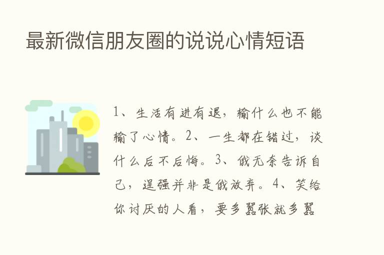 新   微信朋友圈的说说心情短语