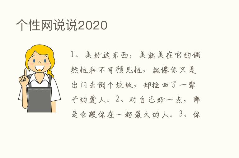 个性网说说2020