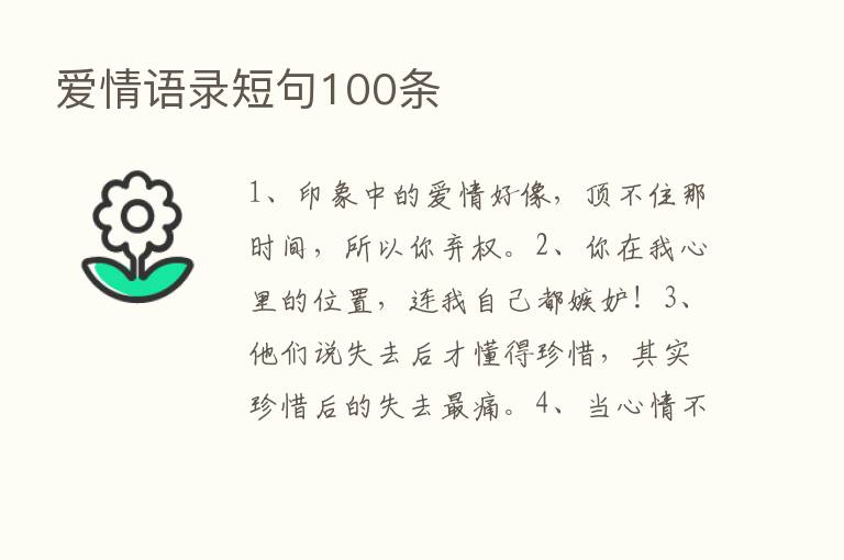 爱情语录短句100条