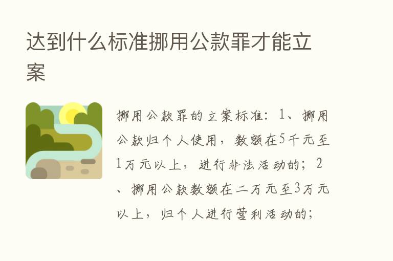 达到什么标准挪用公款罪才能立案