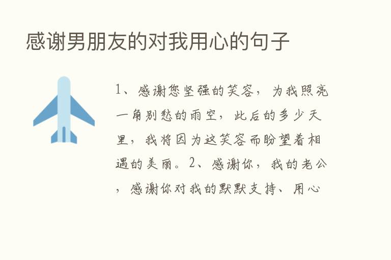 感谢男朋友的对我用心的句子