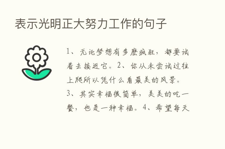 表示光明正大努力工作的句子