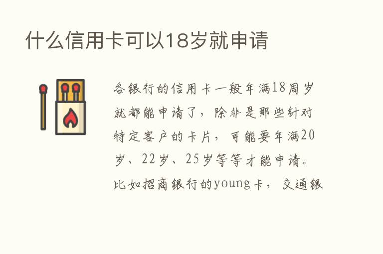 什么信用卡可以18岁就申请