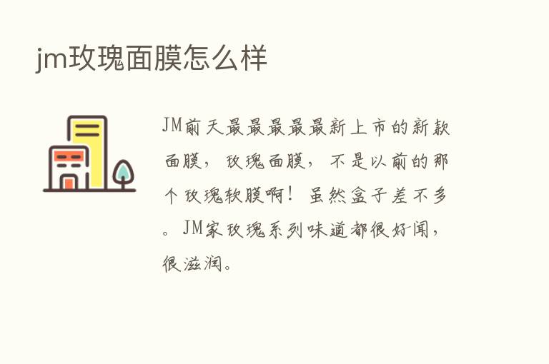 jm玫瑰面膜怎么样