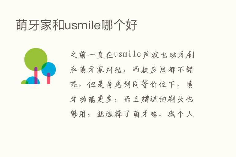 萌牙家和usmile哪个好