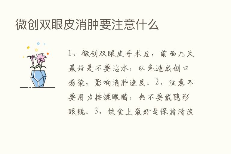 微创双眼皮消肿要注意什么