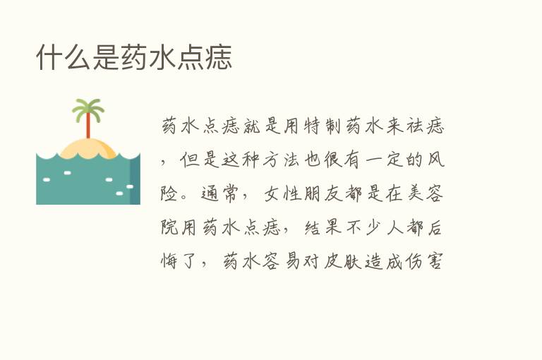 什么是药水点痣