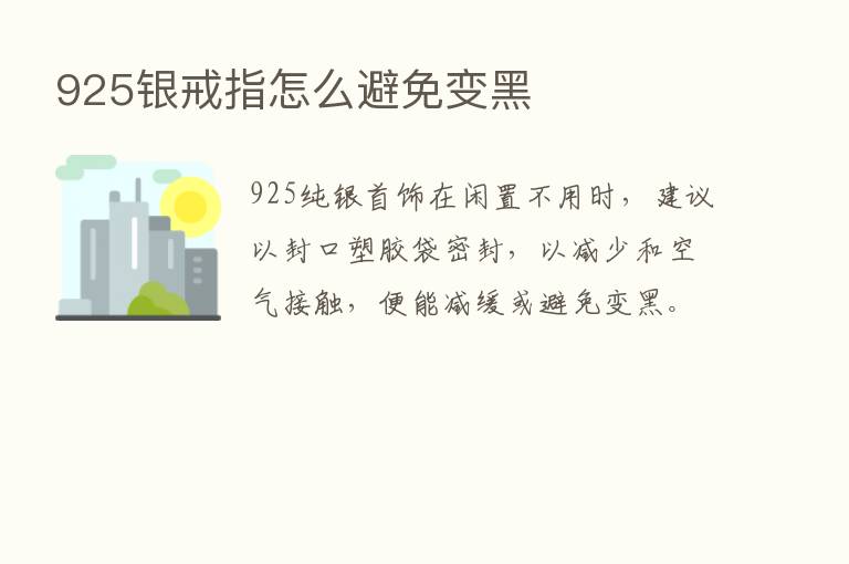 925银戒指怎么避免变黑